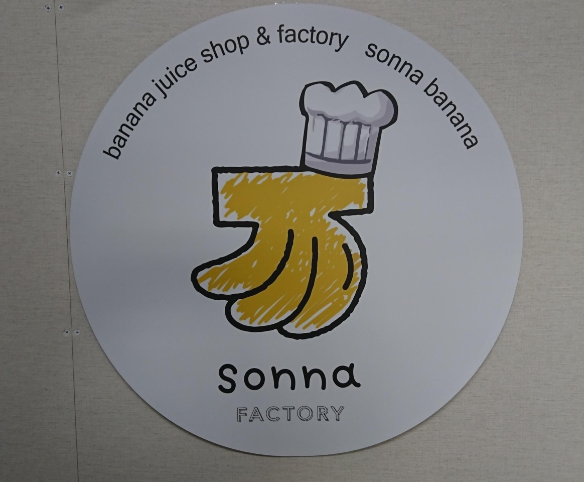 バナナジュース専門店 Sonna Banana Factory ニューオープン 江東区の新店舗情報 ニューオープンのお店特集 まいぷれ 江東区