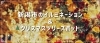 新潟市のイルミネーション クリスマスツリー情報19 新潟市のおでかけ情報まとめ まいぷれ 新潟市