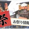 新潟県村上市・関川村・粟島浦村【祭り特集】