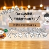 パパ・ママと子どもがくつろげる「子連れで行けるカフェ」！