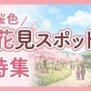 北区編集部が調査！2026年最新お花見マップ＆桜情報