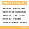 「今週のおすすめ求人【2024年8月15日号】」