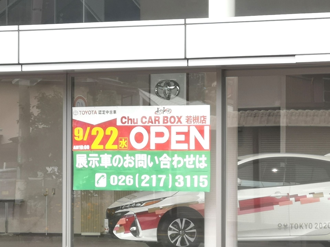長野市若槻 Toyota認定中古車 Chu Car Box若槻店 チューカーボックス が9月22日オープン予定 長野市の開店 閉店情報 まいぷれ 長野市 長野市若槻 Toyota認定中古車 Chu Car Box若槻店 チューカーボックス が9月22日オープン予定 長野市の開店 閉店情報 まいぷれ 長野市