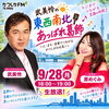 「📻9月28日(月)18時～かつしかFM『武美怜の東西南北あっぱれ葛飾』✅ゲストは原めぐみさん✨「偽りの恋」♪柴田パパの防災コーナーもお楽しみに！」