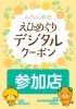 えひめぐりデジタルクーポンご利用いただけます！「プレゼント決まった？【伊予市でメガネ・補聴器のご相談ならアイアイエー伊予店】」