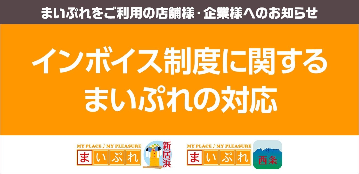 まいぷれ新居浜・まいぷれ西条】インボイス制度に関する対応のご案内