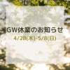 2022GW休業のお知らせ「Stars Kitchen ~手作りシフォンケーキのお店~　【宮崎市船塚町】」