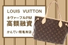 質】Louis Vuitton（ルイヴィトン）ネヴァーフルPM モノグラム トート