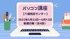 「パソコン講座【金沢区・六浦地区センター】」