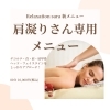 肩凝りさん専用メニュー「肩凝りさん専用メニュー 大人気！」