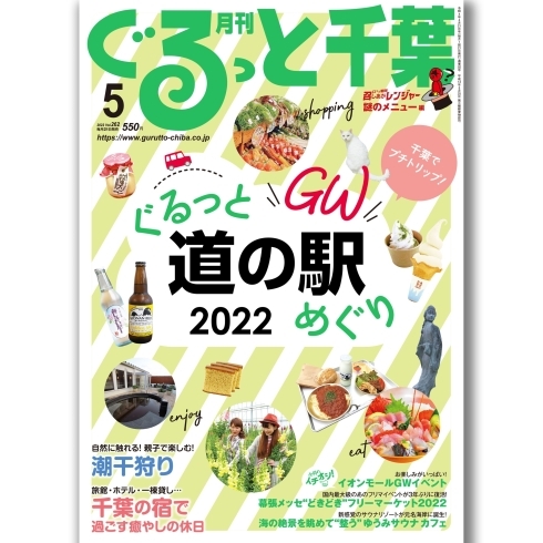 月刊ぐるっと千葉5月号「月刊ぐるっと千葉5月号発売！」