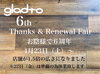 「お陰様で6周年。」