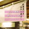 「春メニュー紹介パート2」