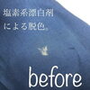 「【染色補正の事例】塩素系漂白剤による脱色」