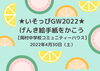 「いそっぴGW2022★げんき絵手紙をかこう【磯子区・岡村中学校コミュニティーハウス】」