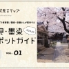 伏見・墨染のおすすめスポットガイド ♪ 伏見るマップ vol.4「墨染編」
