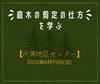 「庭木の剪定の仕方を学ぶ【金沢区・六浦地区センター】」