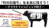 「【クラウドファンディング終了】たくさんのご支援、ありがとうございました！」