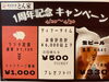 「韓国料理とん家゛1周年記念キャンペーン！！」