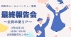「西条市ローカルベンチャー誘致・育成事業最終報告会を開催！」