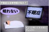 「不眠症は自律神経の乱れ？ちょっと待ってその前にチェック!!【習志野駅近の鍼灸整体治療院　身体の痛みや、長年の身体の不調に悩まされている方に】」