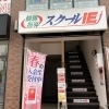 スクールIE江戸川台校へ ようこそ！　やる気スイッチが入れる秘密とは？