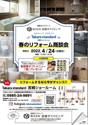 「Takara standard  宮崎にてリフォーム商談会を開催！」