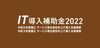 「IT導入補助金2022にて「IT導入支援事業者」として採択されました。」