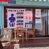 「本日(4/22)福良CAP出張オープン!」