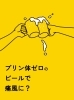 「＜健康志向＞プリン体ゼロビールで痛風に？　(有)長岡美装社」