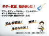 「ギター教室は無料！手ぶらで気軽にお越し下さい♪」