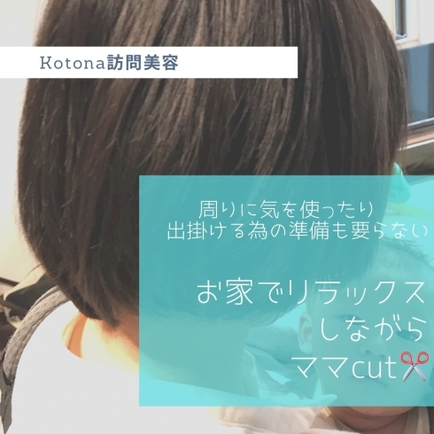 「ママのお客様の元へ訪問カット✂︎ Kotona訪問美容」