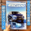 「新型エスクード登場」