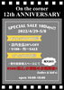 要チェックです！「onthecorner12th周年SALE！」