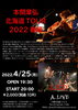 「緊急ライブ情報」
