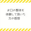 モニター様感想「モニター様感想」