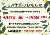 「GW休業のお知らせ」