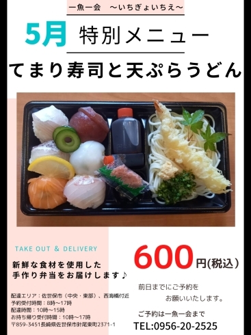 「一魚一会　5月特別メニュー『てまり寿司と天ぷらうどん』」