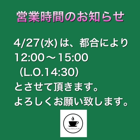 「営業時間についてのお知らせ」