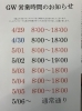「GWの営業時間について」