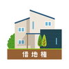 　「相続した土地や建物を借りる権利はどうなるの？」