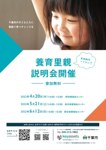 説明会チラシ表「美浜保健福祉センター・・・養育里親説明会開催！　子どもが家庭で育つ機会を　千葉事務所　都賀駅徒歩５分」