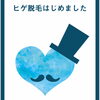 ヒゲ脱毛増えてます！「ヒゲ脱毛=男性の身だしなみ」