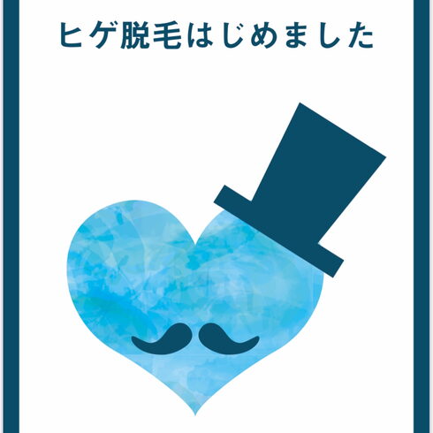 ヒゲ脱毛増えてます!「ヒゲ脱毛=男性の身だしなみ」