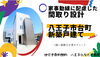 家事動線に配慮！駅近の台町新築戸建て☆「家事動線に配慮した間取り設計☆西八王子駅から徒歩６分☆台町の新築戸建て」
