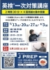 英検一次対策講座「J PREP 斉藤塾 酒田校　英検一次対策講座のお知らせ」