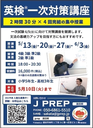 J PREP 斉藤塾 酒田校 英検一次対策講座のお知らせ | J PREP 斉藤塾 酒田オフィスのニュース | まいぷれ[酒田]