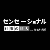 仕事の達人「番組PR 仕事の達人」