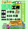 小学生５月工作イベント開催します！「小学生５月工作イベント開催します！【小学生・中学生を対象にした学習塾　集団授業と個別指導で高校受験対策も】」