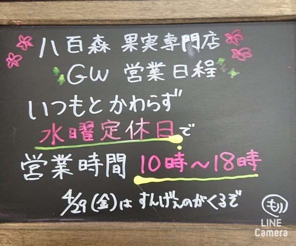 普段と変わらず、水曜日定休日です！「【2022年】～GW営業日程～旭川八百森果物専門店！」